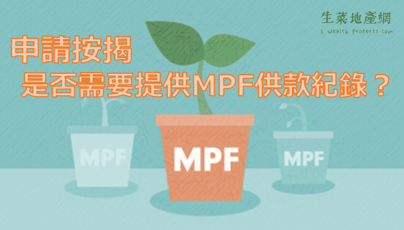 申請 按揭 是否需要提供 MPF供款紀錄 ？