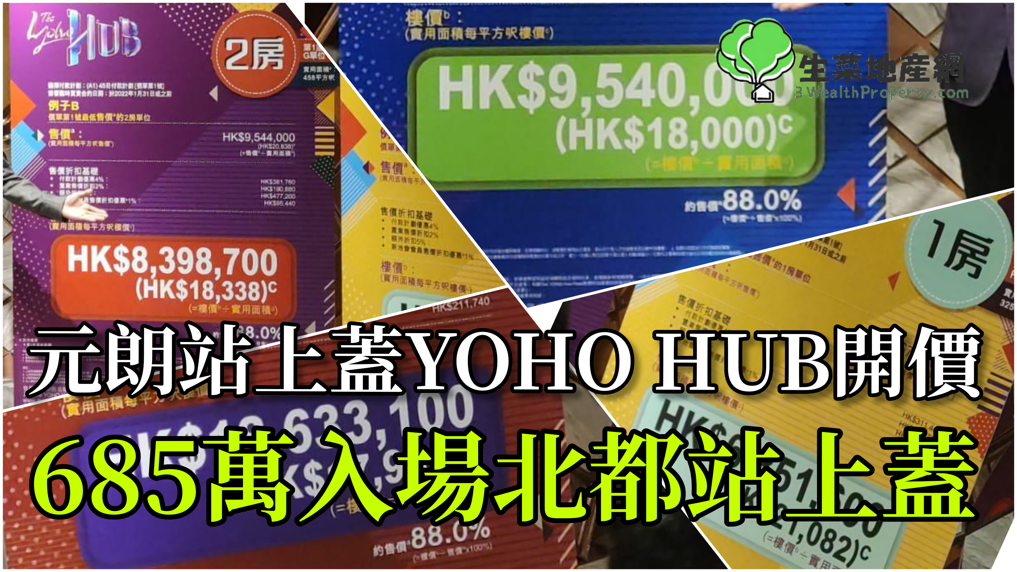 北都鐵路盤 The Yoho Hub 開價 最平約685萬